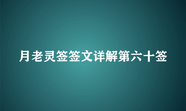 月老灵签签文详解第六十签