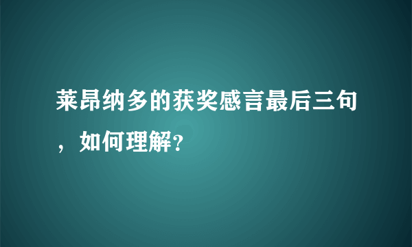 莱昂纳多的获奖感言最后三句，如何理解？