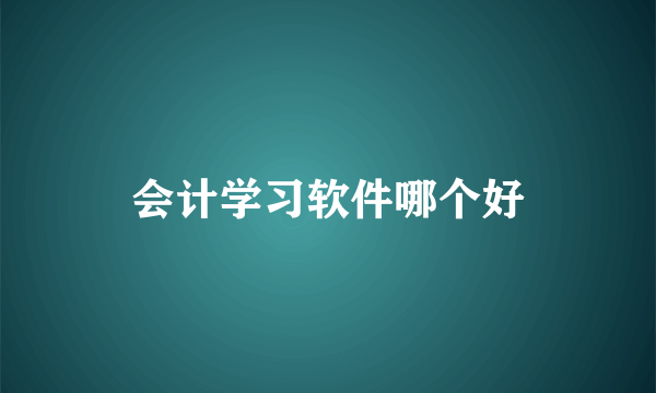 会计学习软件哪个好