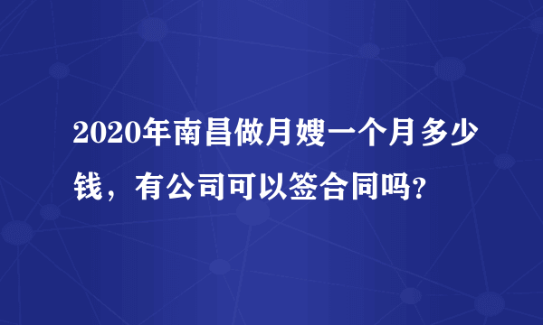 2020年南昌做月嫂一个月多少钱，有公司可以签合同吗？