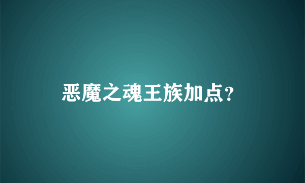 恶魔之魂王族加点？