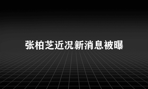 张柏芝近况新消息被曝