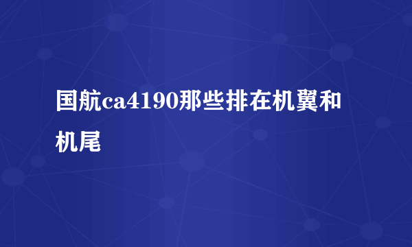 国航ca4190那些排在机翼和机尾