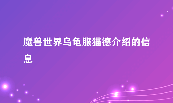 魔兽世界乌龟服猫德介绍的信息