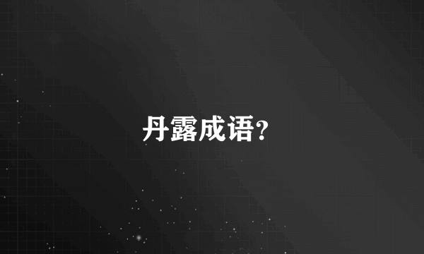 丹露成语？