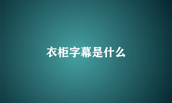 衣柜字幕是什么