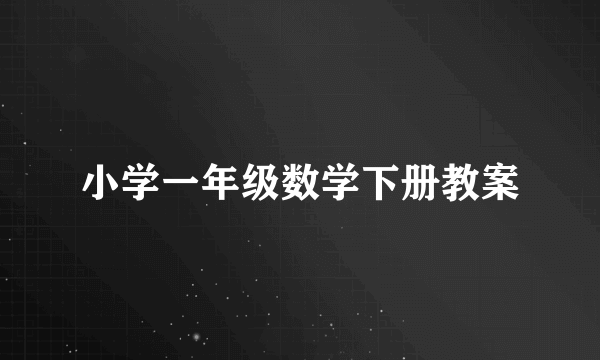 小学一年级数学下册教案