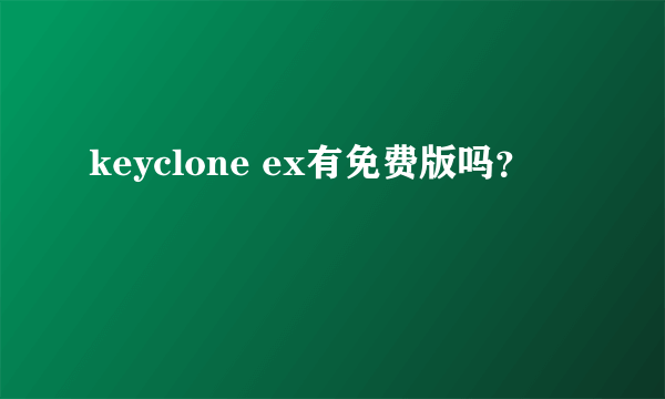 keyclone ex有免费版吗？