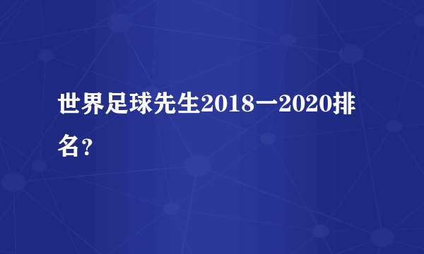 世界足球先生2018一2020排名？