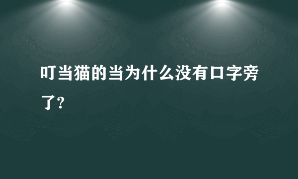 叮当猫的当为什么没有口字旁了?