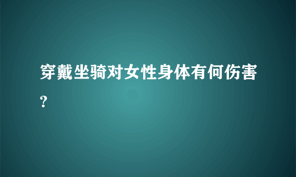 穿戴坐骑对女性身体有何伤害?