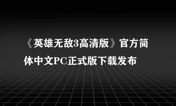 《英雄无敌3高清版》官方简体中文PC正式版下载发布