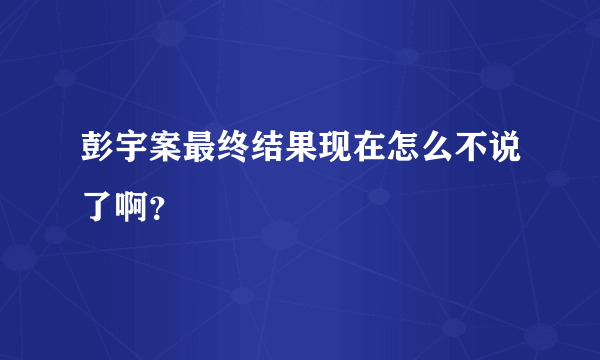 彭宇案最终结果现在怎么不说了啊？