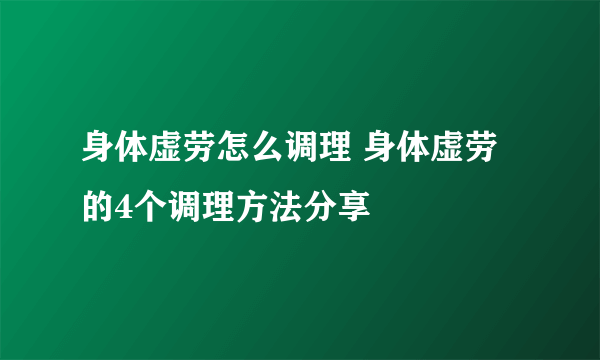 身体虚劳怎么调理 身体虚劳的4个调理方法分享