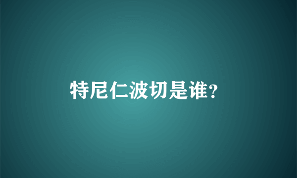 特尼仁波切是谁？