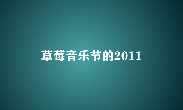 草莓音乐节的2011