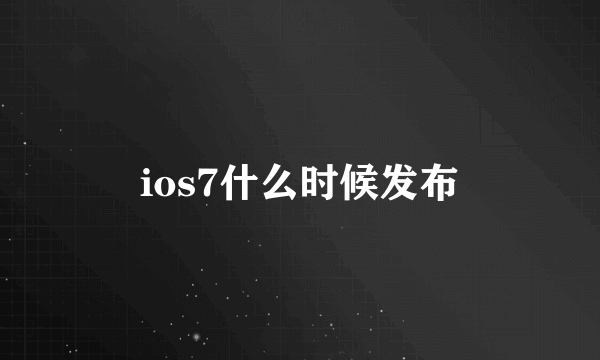 ios7什么时候发布