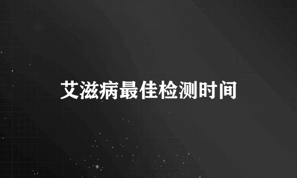 艾滋病最佳检测时间