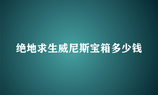 绝地求生威尼斯宝箱多少钱