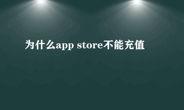 为什么app store不能充值