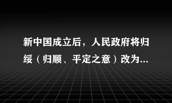 新中国成立后，人民政府将归绥（归顺、平定之意）改为呼和浩特（意为青色的城）、迪化（开导、教化之意）改为乌鲁木齐（意为优美牧场）。这说明新中国﻿（   ）﻿A.重视对生态环境的保护B.实施民族区域自治制度C.尊重少数民族的风俗习惯D.贯彻各民族平等的原则