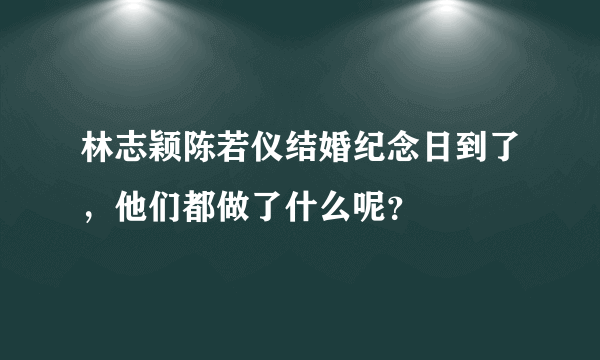 林志颖陈若仪结婚纪念日到了，他们都做了什么呢？