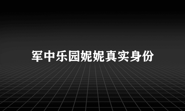 军中乐园妮妮真实身份