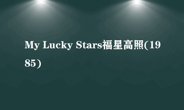 My Lucky Stars福星高照(1985)