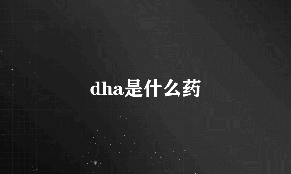 dha是什么药