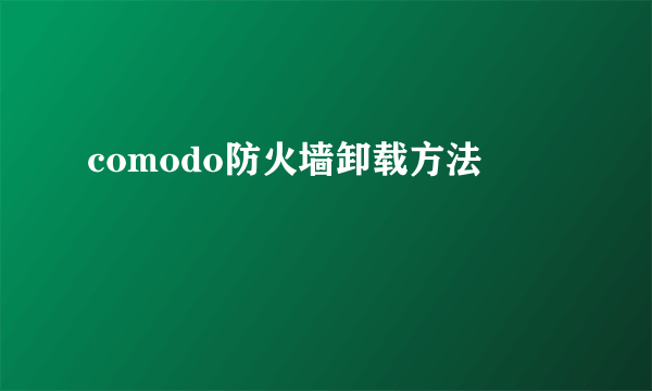 comodo防火墙卸载方法