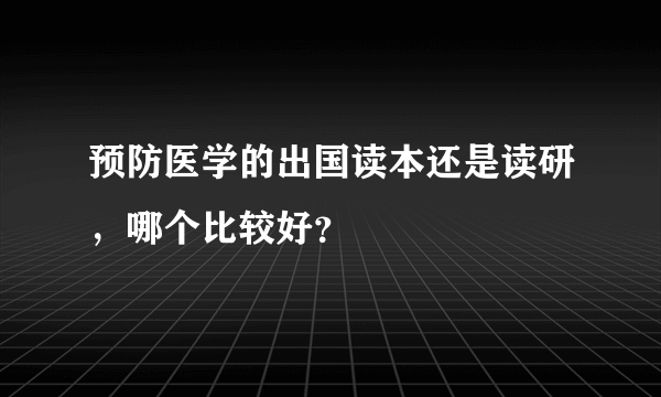 预防医学的出国读本还是读研，哪个比较好？