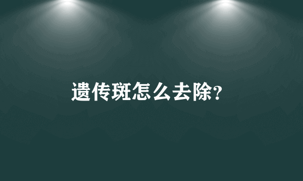 遗传斑怎么去除？