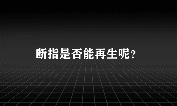 断指是否能再生呢？