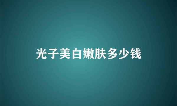 光子美白嫩肤多少钱