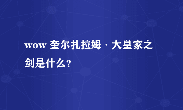 wow 奎尔扎拉姆·大皇家之剑是什么？