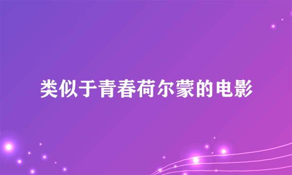 类似于青春荷尔蒙的电影