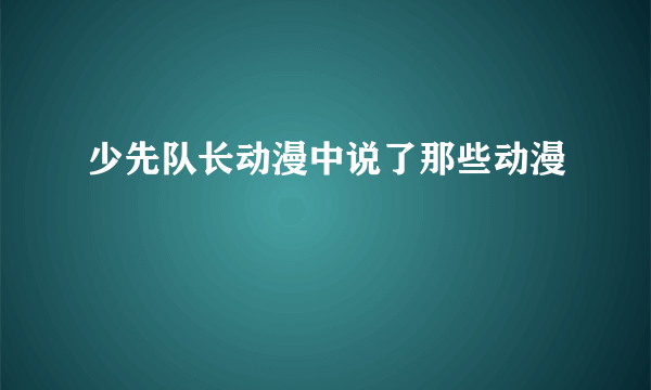 少先队长动漫中说了那些动漫