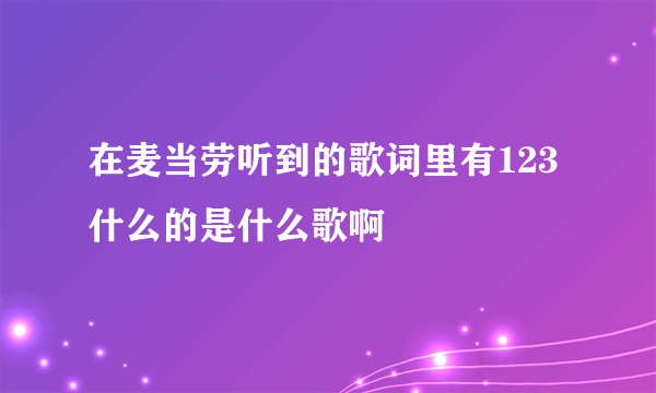 在麦当劳听到的歌词里有123什么的是什么歌啊