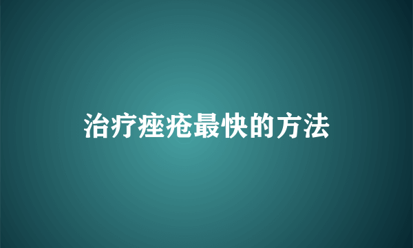 治疗痤疮最快的方法