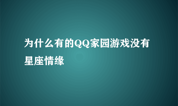 为什么有的QQ家园游戏没有星座情缘