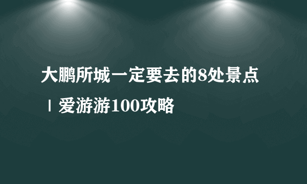 大鹏所城一定要去的8处景点｜爱游游100攻略