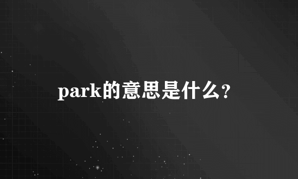 park的意思是什么？