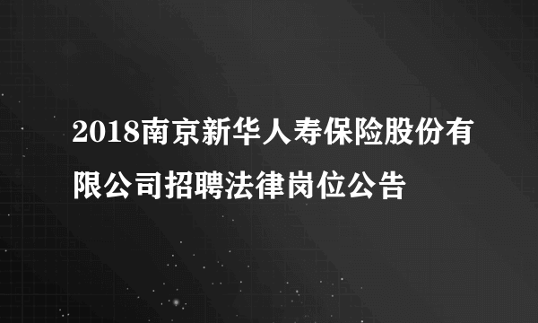 2018南京新华人寿保险股份有限公司招聘法律岗位公告