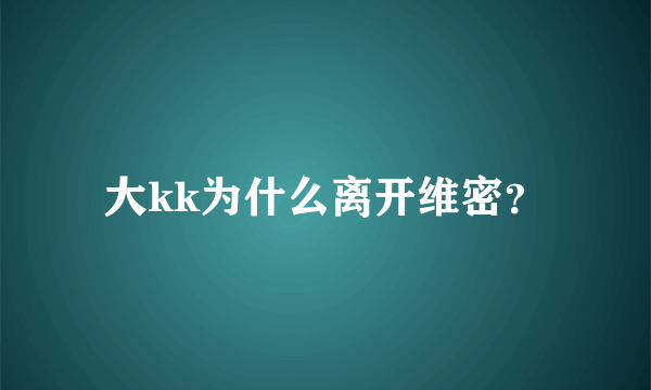 大kk为什么离开维密？