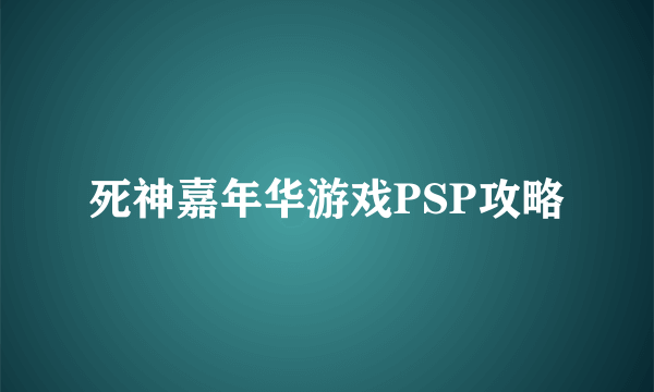 死神嘉年华游戏PSP攻略