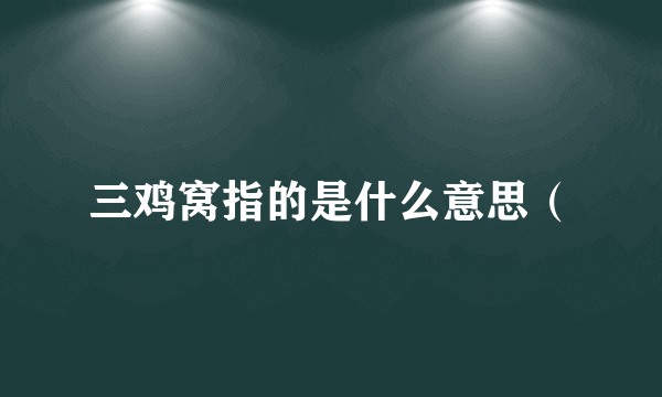 三鸡窝指的是什么意思（