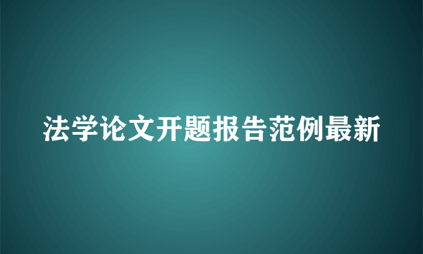 法学论文开题报告范例最新