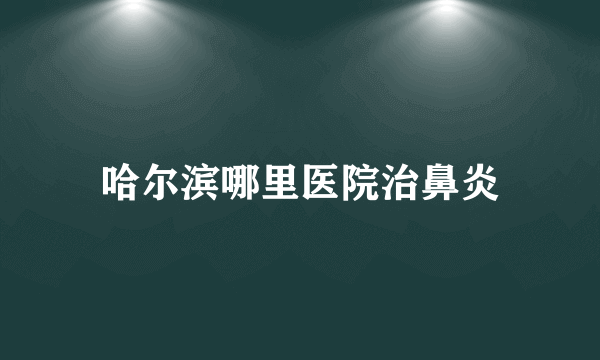 哈尔滨哪里医院治鼻炎