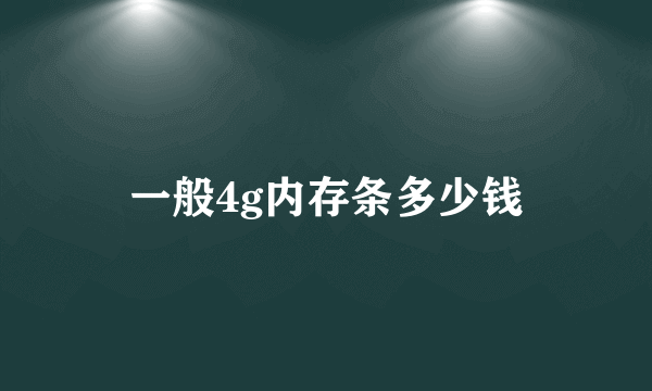 一般4g内存条多少钱