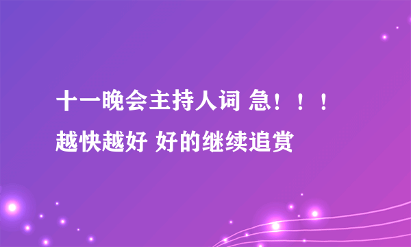 十一晚会主持人词 急！！！ 越快越好 好的继续追赏